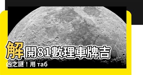 車牌 吉祥數字|「81數理車牌號碼吉凶查詢表」，看看你的「車牌數字」是福還是禍